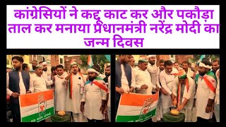 कांग्रेसियों ने कद्दू काट कर और पकौड़ा ताल कर मनाया प्रधानमंत्री नरेंद्र मोदी का जन्म दिवस
