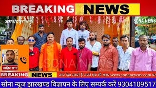 जमशेदपुर में विश्वकर्मा पूजा धूमधाम से संपन्न।SONA NEWS TV LIVE