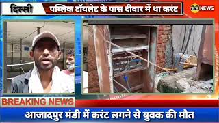 Delhi Azadpur Mandi के सार्वजनिक टॉयलेट के पास बिजली का करंट
