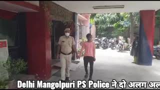 Delhi Mangolpuri PS Police ने दो अलग अलग जगहों से 2 क्रिमिनल पकड़े
