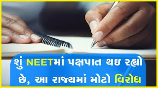 શું NEETમાં પક્ષપાત થઇ રહ્યો છે, આ રાજ્યમાં મોટો વિરોધ