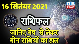 16 September 2021 | आज का राशिफल | Today Astrology | Today Rashifal in Hindi | #DBLIVE