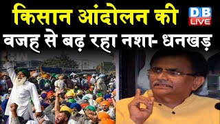 Kisan Andolan की वजह से बढ़ रहा नशा- Jagdeep Dhankhar | Haryana BJP प्रदेश अध्यक्ष ने किया बड़ा दावा