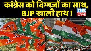 Congress में शामिल हो सकते हैं Kanhaiya Kumar | Congress को दिग्गजों का साथ, BJP खाली हाथ ! #DBLIVE