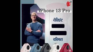 Apple iPhone 13: भारत में लॉन्च हुई आईफोन 13 सीरीज, जानें Price से लेकर Pre-booking तक सारी Details