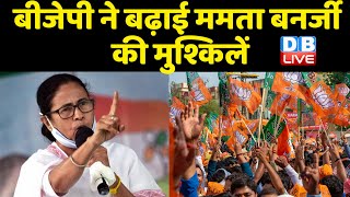 BJP ने बढ़ाई Mamata Banerjee की मुश्किलें | Election Commission से BJP ने की मांग | #DBLIVE