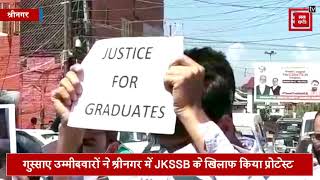 JKSSB क्लास 4th उम्मीदवारों का श्रीनगर में प्रोटेस्ट, कहा- किसी कीमत पर वापस नहीं लेंगे उम्मीदवारी