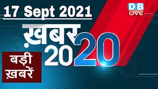 17 September 2021 | अब तक की बड़ी ख़बरें | Top 20 News | Breaking news |Latest news in hindi #DBLIVE