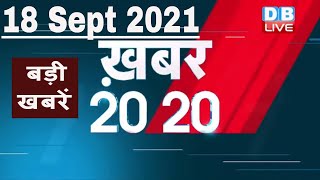 18 September 2021 | अब तक की बड़ी ख़बरें | Top 20 News | Breaking news |Latest news in hindi #DBLIVE