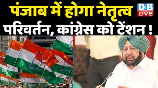 Punjab Congress Crisis: पंजाब में होगा नेतृत्व परिवर्तन,Congress को टेंशन ! Captain Amarinder Singh