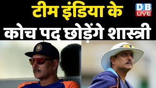टीम इंडिया के कोच पद छोड़ेंगे Ravi Shastri | टी20 वर्ल्ड कप के बाद भारत को मिलेगा नया कोच | BCCI