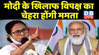 PM Modi के खिलाफ विपक्ष का चेहरा होंगी Mamata Banerjee | babul supriyo | #DBLIVE