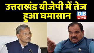 Uttarakhand BJP में तेज हुआ घमासान | अपने पार्टी के किसी विधायक को गधा कह रहे हैं त्रिवेंद्र