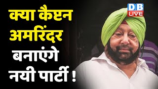 क्या Captain Amrinder Singh बनाएंगे नयी पार्टी ! | Captain Amrinder Singh Resignation | Punjab