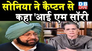 Sonia Gandhi ने कैप्टन से कहा 'I Am Sorry’ | Captain Amrinder Singh ने किया बातचीत का खुलासा |DBLIVE