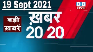 19 September 2021 | अब तक की बड़ी ख़बरें | Top 20 News | Breaking news |Latest news in hindi #DBLIVE