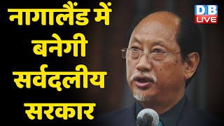 Nagaland में बनेगी सर्वदलीय सरकार | सर्वदलीय सरकार बनाने वाला पहला राज्य होगा Nagaland | #DBLIVE