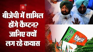 Punjab: इस्तीफे के बाद क्या BJP में शामिल होंगे Captain Amarinder Singh, जानें क्यों लग रहे कयास?