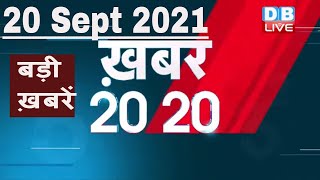 20 September 2021 | अब तक की बड़ी ख़बरें | Top 20 News | Breaking news |Latest news in hindi #DBLIVE