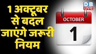1 October से बदल जाएंगे जरूरी नियम | जेब पर पड़ेगा सीधा असर | United Bank of India | #DBLIVE