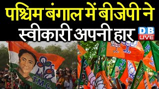 West Bengal में BJP ने स्वीकारी अपनी हार | BJP राज्यसभा सीट पर नहीं उतारेगी उम्मीदवार | #DBLIVE