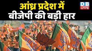Andhra Pradesh में BJP की बड़ी हार | YSR Congress ने लहराया जीत का परचम | #DBLIVE