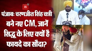 Punjab: Charanjit Singh Channi ने ली CM पद की शपथ, जानिए Navjot Sidhu के लिए क्यों है फायदे का सौदा