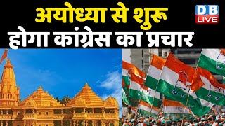 Ayodhya से शुरू होगा Congress का प्रचार | Priyanka Gandhi in UP | UP Election 2022  | #DBLIVE