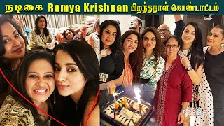 ????Ramya Krishnan-னுடன் Night Party | நடிகர் நடிகைகளுடன் களைகட்டிய பிறந்தநாள்| Ramya Krishnan Birthday