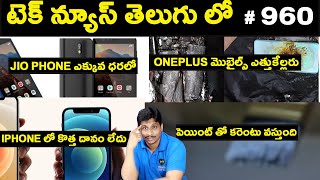 Tech News in Telugu 960:iphone 13,jio next price,samsung M52,google clock,iqoo z5,oneplus blast