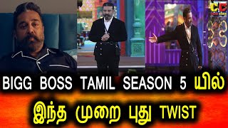 Bigg Boss Tamil Season 5|Twist |Vijay Tv|Kamal hasan|Promo 4|Grand Launch|Task|Hotstar