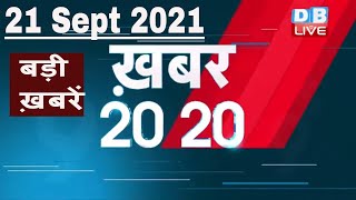 21 September 2021 | अब तक की बड़ी ख़बरें | Top 20 News | Breaking news |Latest news in hindi #DBLIVE