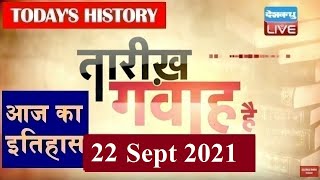 22 September 2021 | आज का इतिहास|Today History | Tareekh Gawah Hai | Current Affairs In Hindi