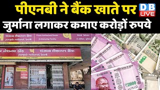पीएनबी ने बैंक खाते पर जुर्माना लगाकर कमाए करोड़ों रुपये |PNB Bank latest news | India news | #DBLIVE