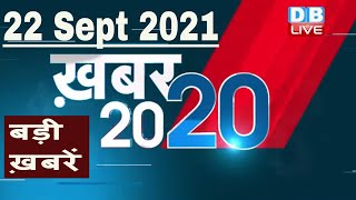 22 September 2021 | अब तक की बड़ी ख़बरें | Top 20 News | Breaking news |Latest news in hindi #DBLIVE
