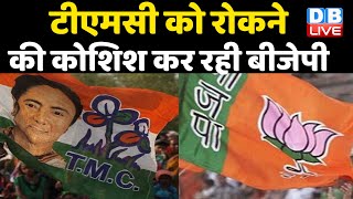 TMC को रोकने की कोशिश कर रही BJP | राज्य में लगाई धारा 144 | West Bengal News | #DBLIVE