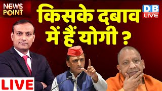 किसके दबाव में हैं CM Yogi ? akhilesh yadav |NewsPoint |UP Election 2022 |India|UP |rajiv ji #DBLIVE
