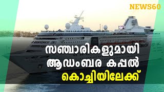 സഞ്ചാരികളുമായി ആഡംബര കപ്പൽ കൊച്ചിയിലേക്ക് |Luxury ship to Kochi with tourists | |  News60 |