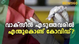 വാക്സീൻ എടുത്തവരിൽ എന്തുകൊണ്ട് കോവിഡ്?  Why covid among those who have been vaccinated? | News60