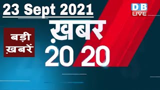 23 September 2021 | अब तक की बड़ी ख़बरें | Top 20 News | Breaking news |Latest news in hindi #DBLIVE