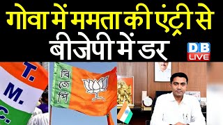 Goa में Mamata Banerjee की एंट्री से BJP में डर | Goa CM Pramod Sawant ने दिया बयान  #DBLIVE