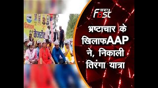 Himachal: AAP ने निकाली तिरंगा यात्रा, भ्रष्टाचार के खिलाफ किया मोर्चा