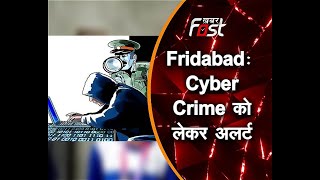 Fridabad में DGP Alok Mittal ने Cyber Crime को लेकर अलर्ट जारी किया