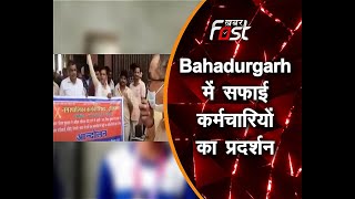 Bahadurgarh में सफाई कर्मचारियों का प्रदर्शन ! सस्पेंड किए गए कर्मचारी को वापस रखने की मांग