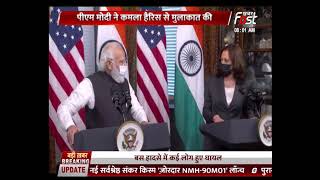 PM Modi ने Kamala Harris से की मुलाकात, कई मुद्दों पर हुई चर्चा ? जानिए