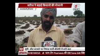 Haryana: बारिश ने बढ़ाई किसानों की परेशानी, फसलें हुई खराब