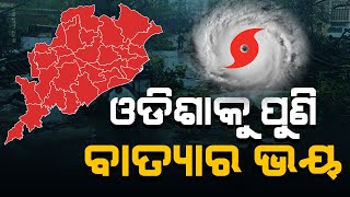 A cyclone Maybe Hit On Odisha soon#headlinesodisha