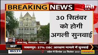 Madhya Pradesh News || OBC Reservation मामले पर सुनवाई, 27 फीसदी आरक्षण पर फिलहाल रोक बरकरार