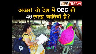 अच्छा! तो देश में OBC की 46 लाख जातियां हैं? There are 46 lakh OBC castes in the country?