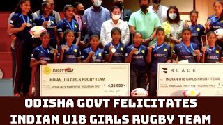 Odisha Govt Felicitates Indian U18 Girls Rugby Team | Catch News